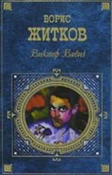 Книга Виктор  Вавич